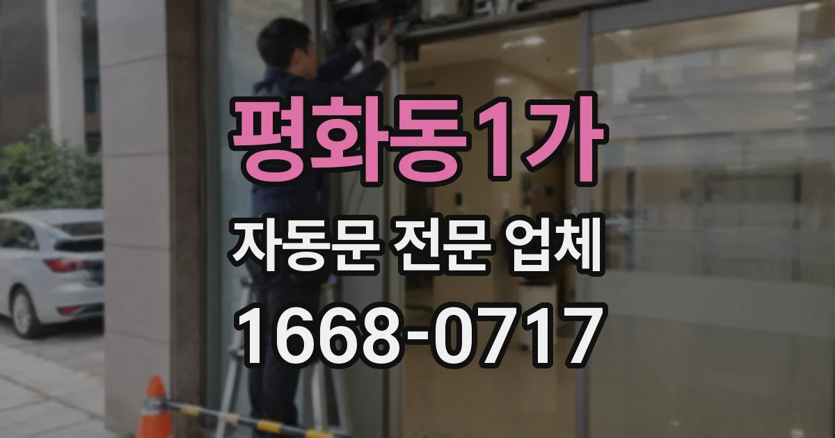 평화동1가 자동문 전문 업체
