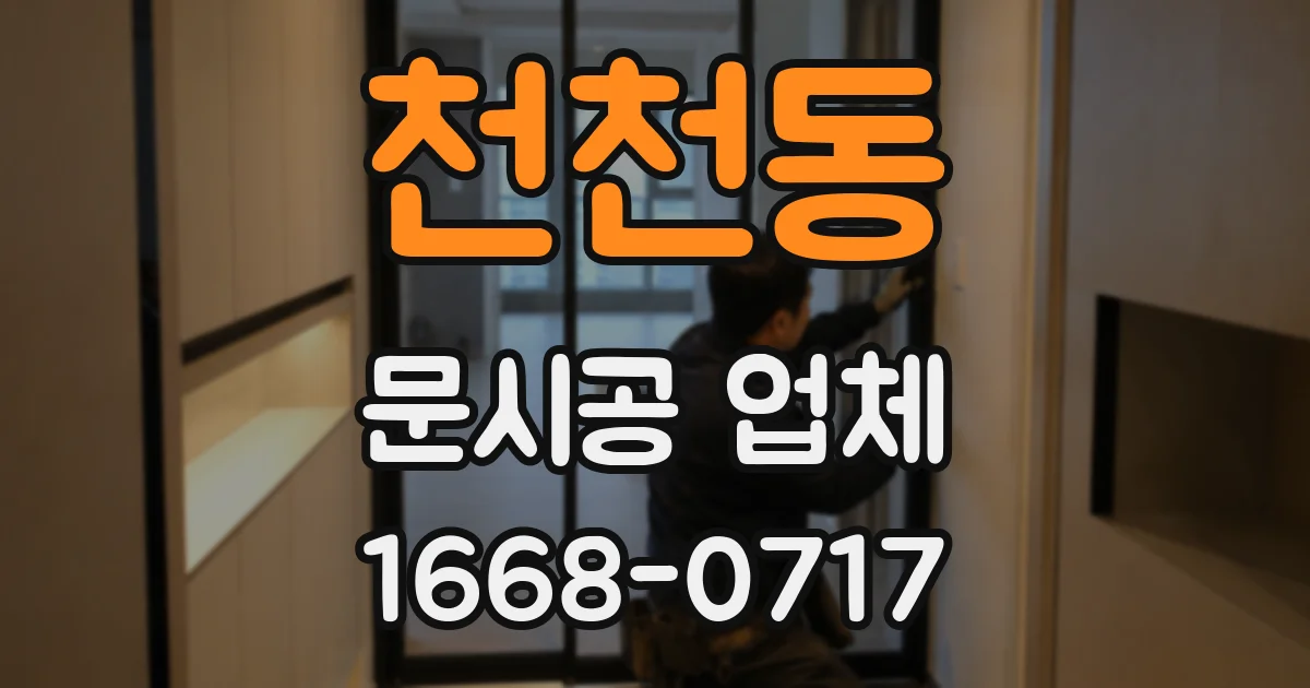 천천동 문시공 업체