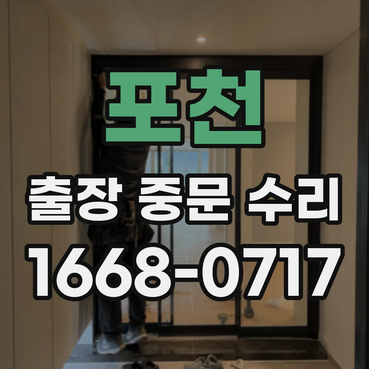 포천 출장 중문 수리 롤러·모터 점검 포함 수리 기간