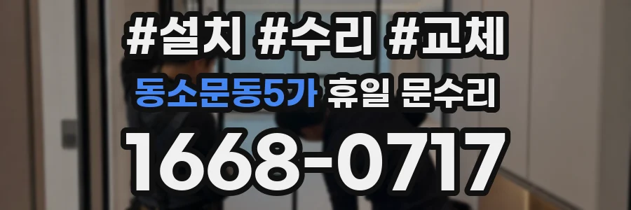 동소문동5가 휴일 문수리