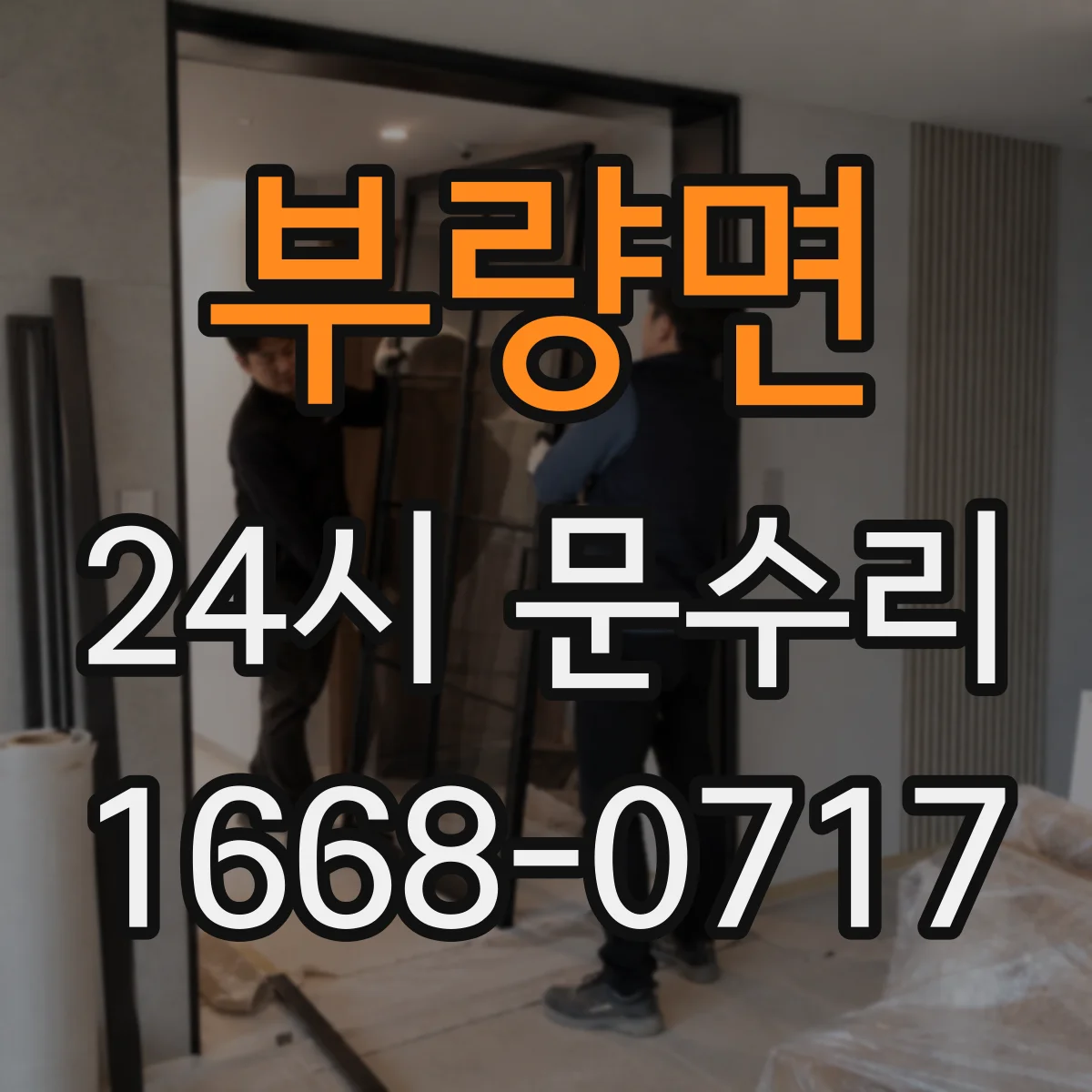 부량면 24시 문수리