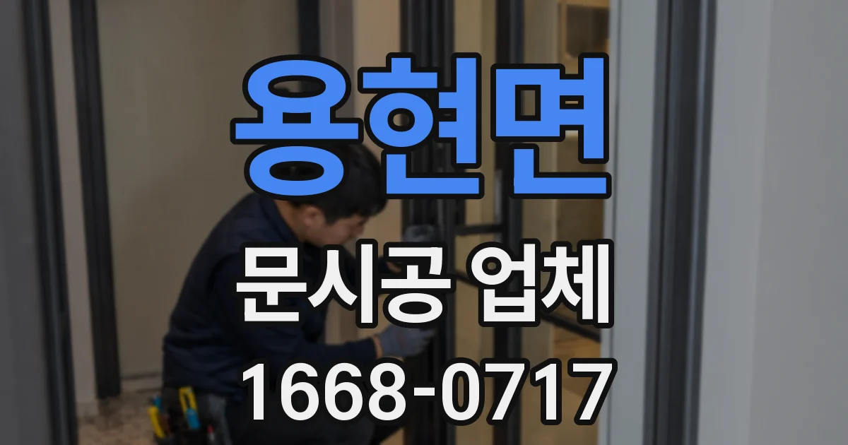용현면 문시공 업체