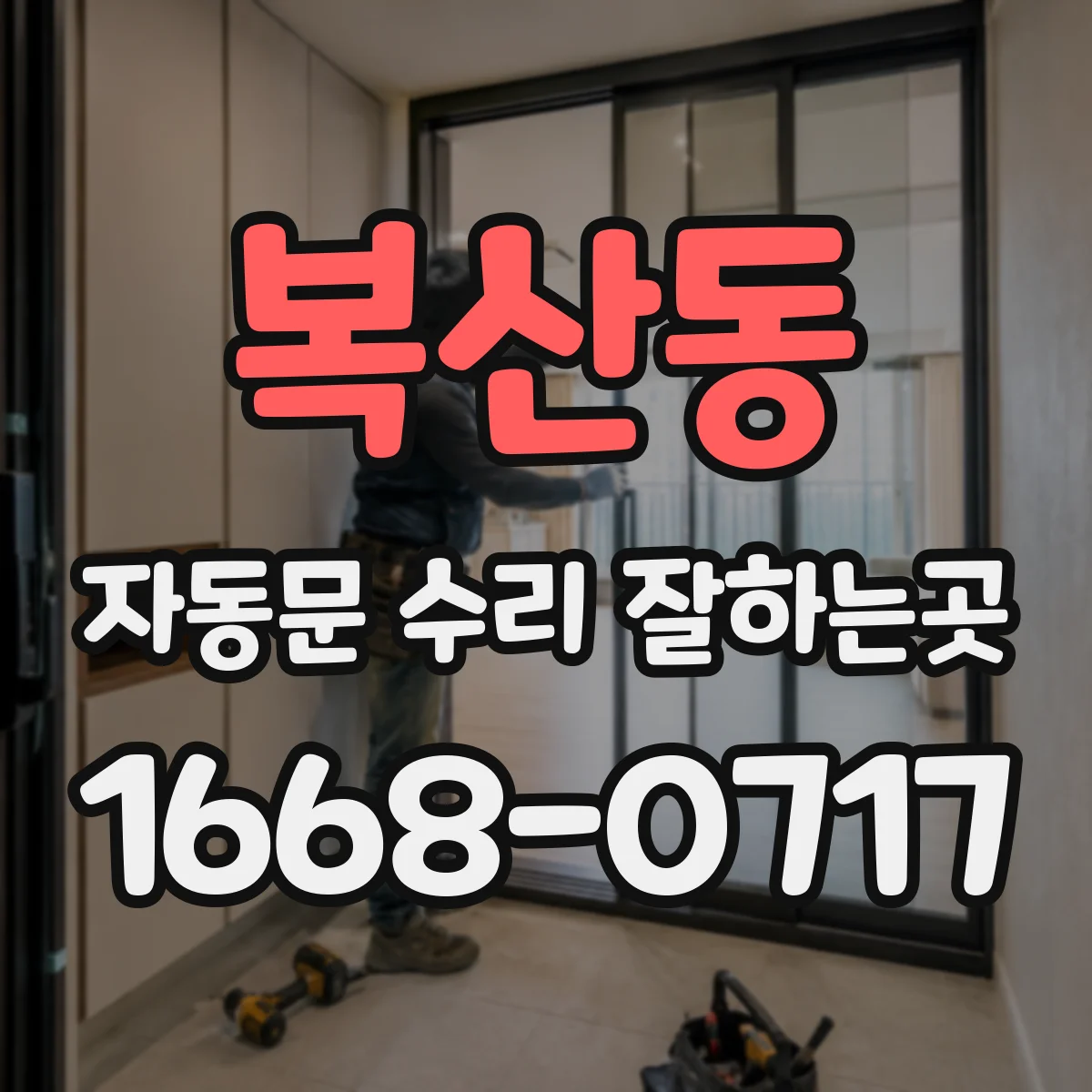 복산동 자동문 수리 잘하는곳