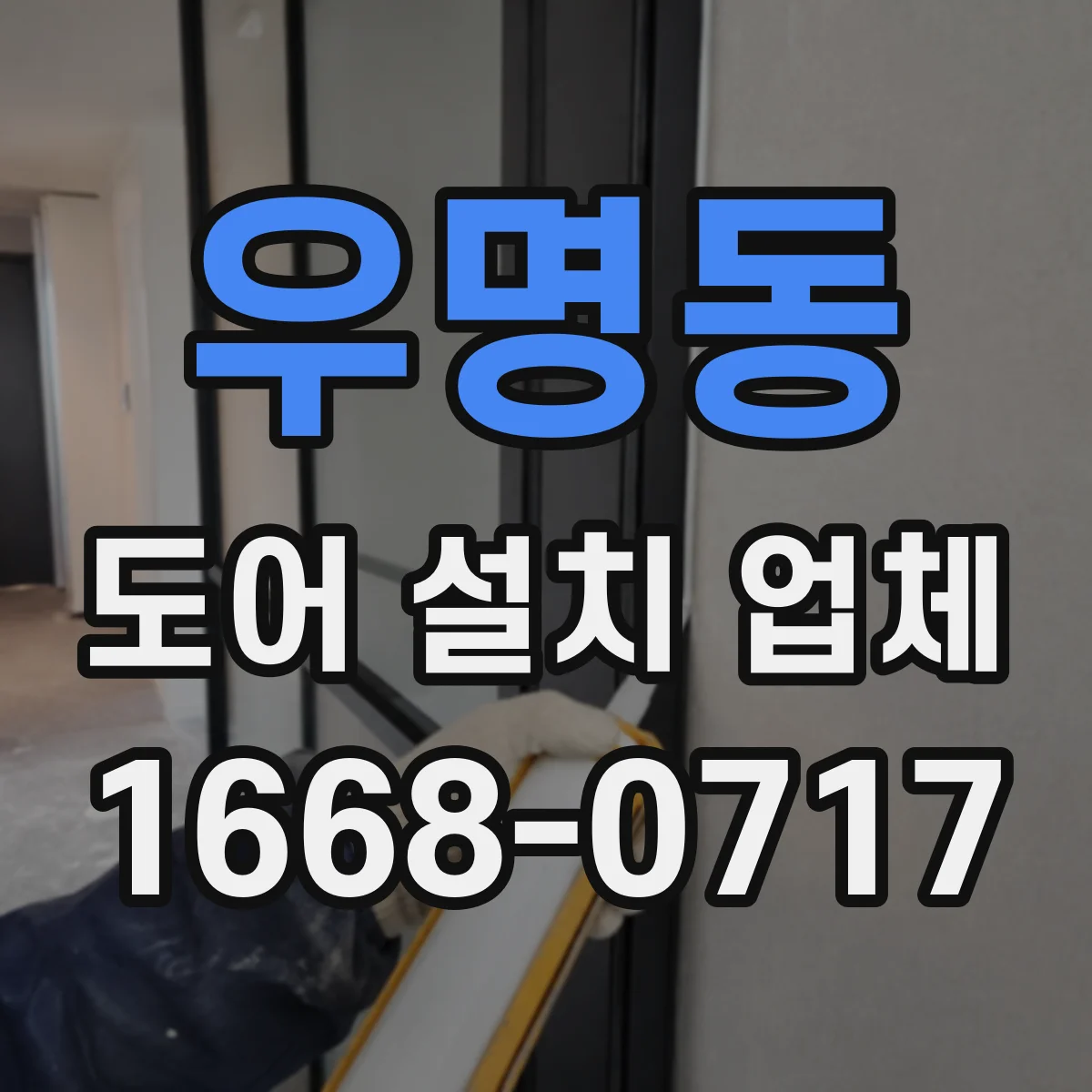 우명동 도어 설치 업체