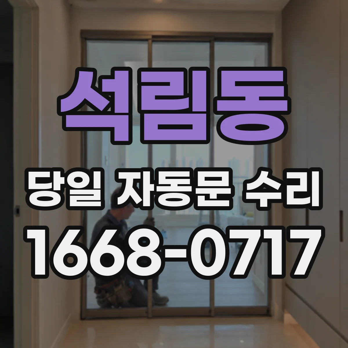 석림동 당일 자동문 수리