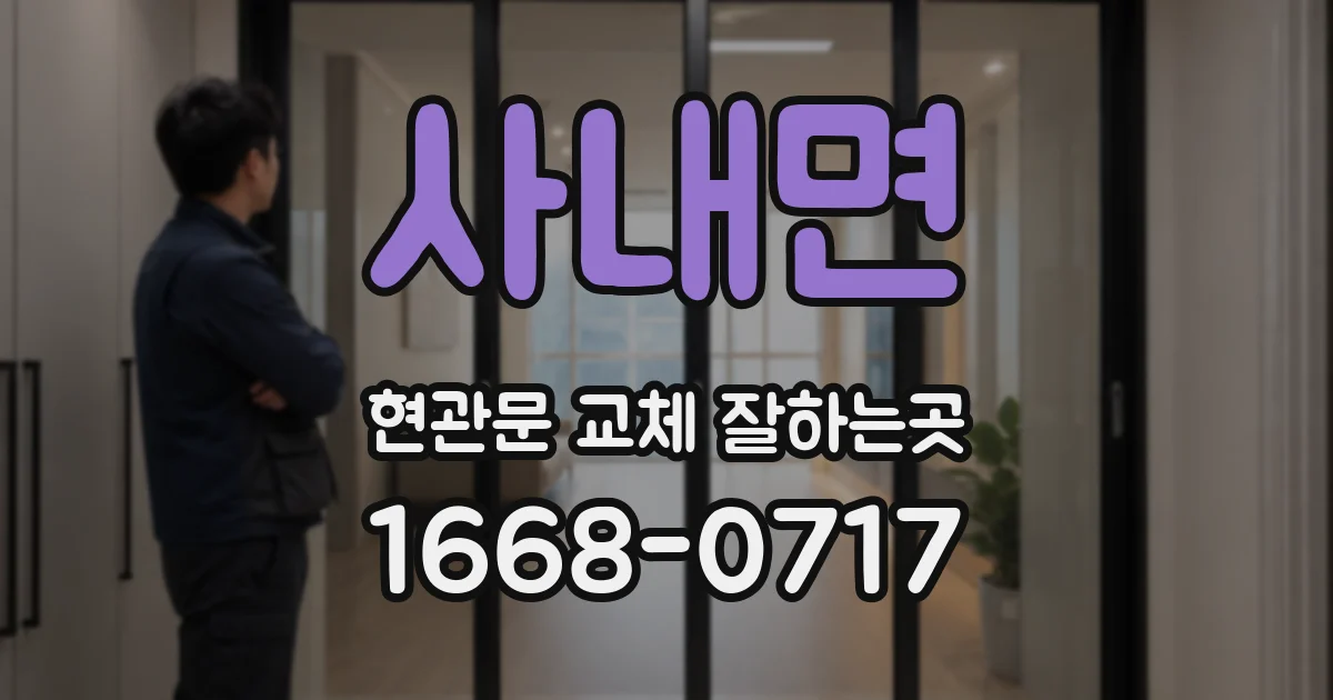 사내면 현관문 교체 잘하는곳