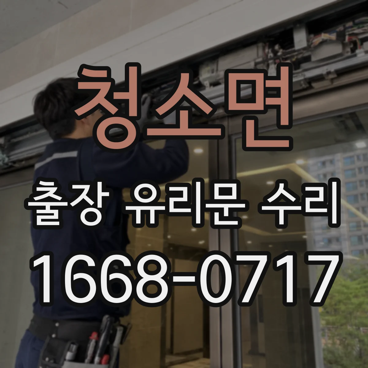 청소면 출장 유리문 수리