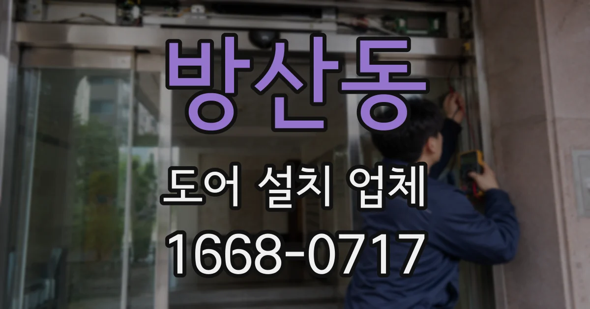 방산동 도어 설치 업체