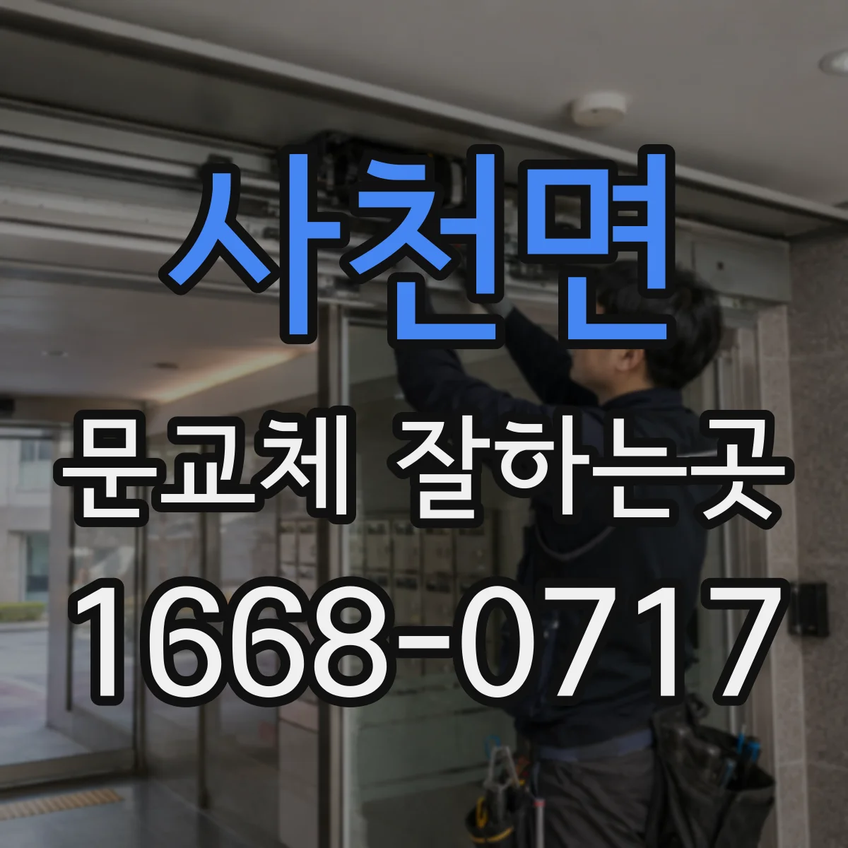 사천면 문교체 잘하는곳