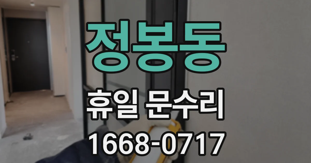 정봉동 휴일 문수리