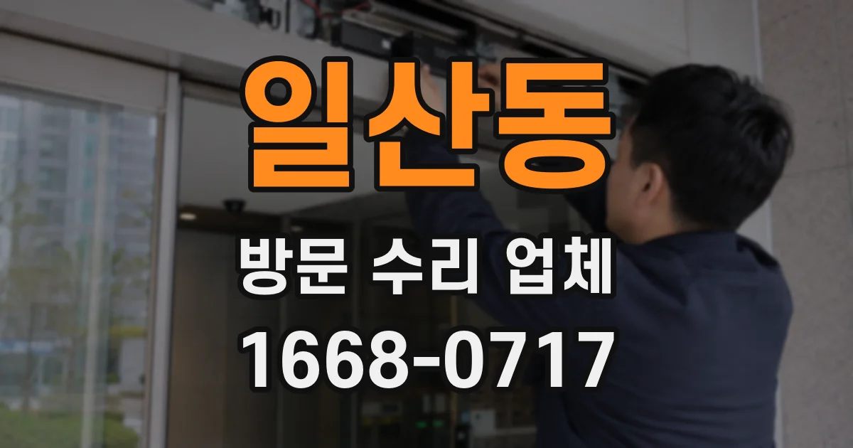 일산동 방문 수리 업체