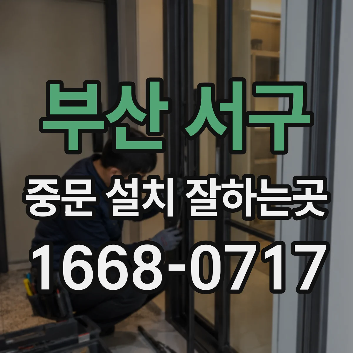 부산 서구 중문 설치 잘하는곳