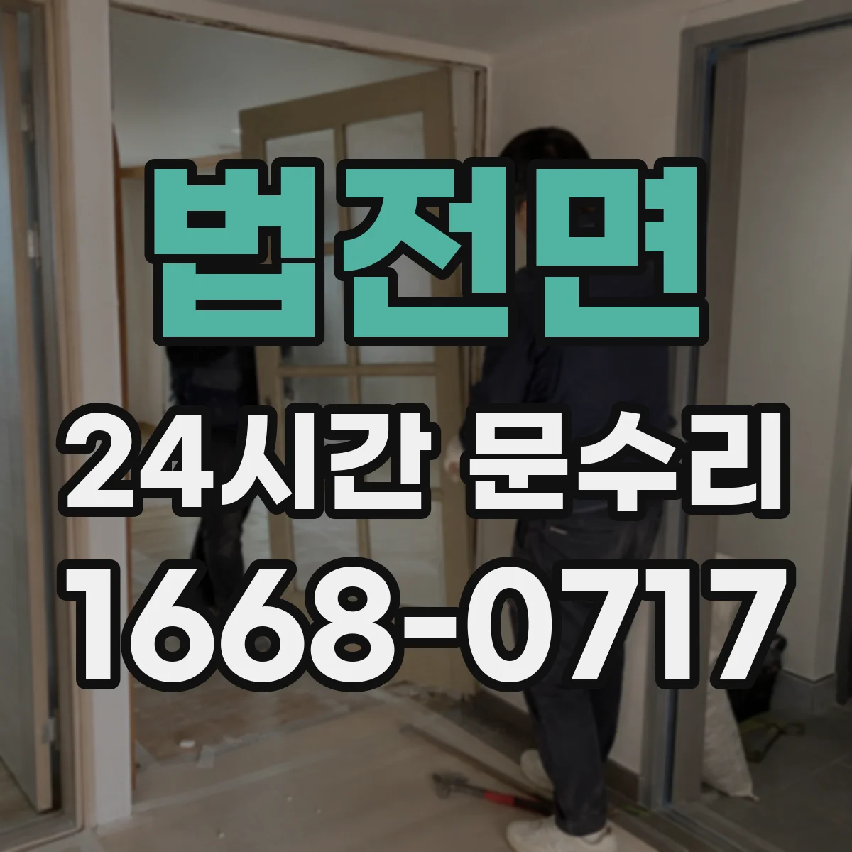 법전면 24시간 문수리