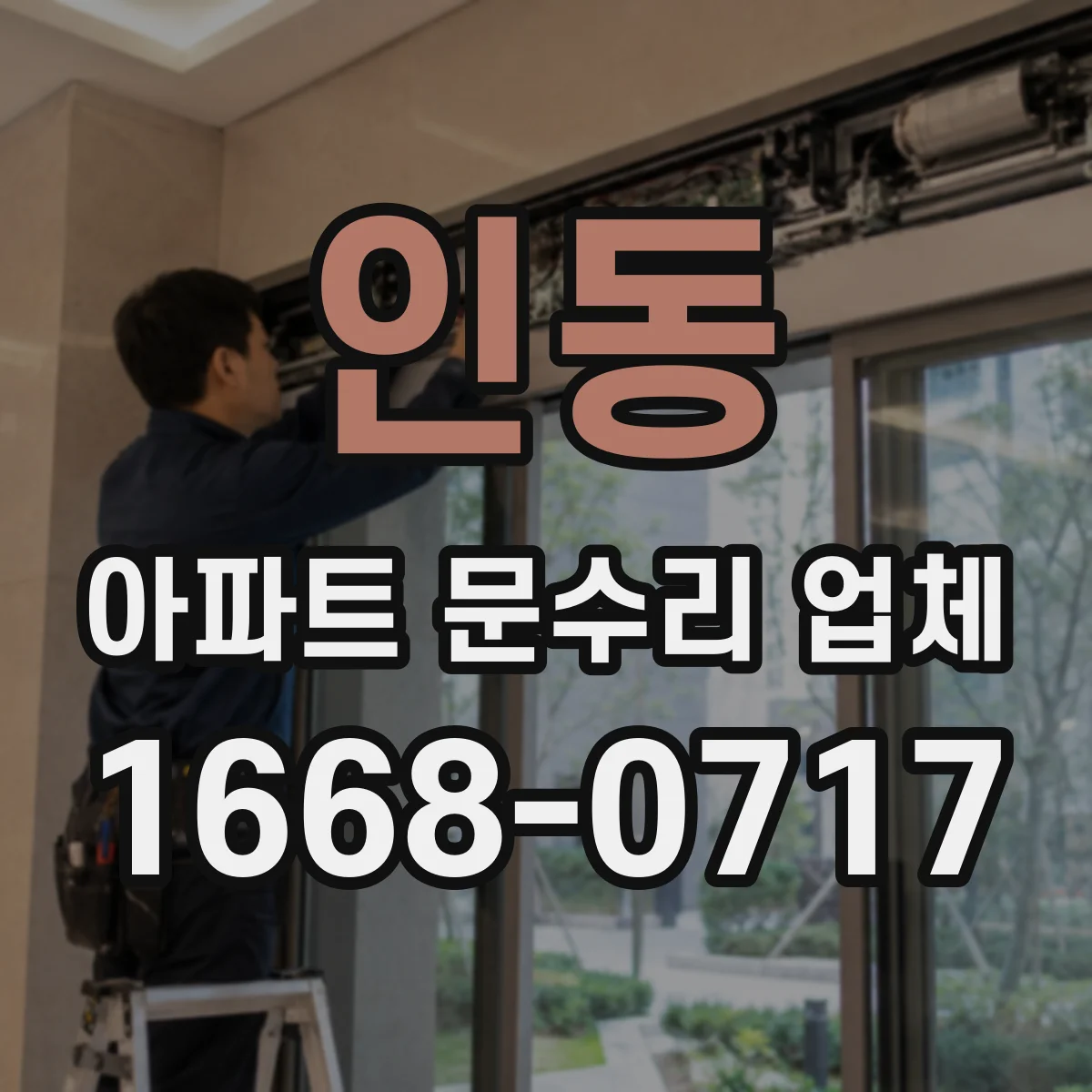 인동 아파트 문수리 업체