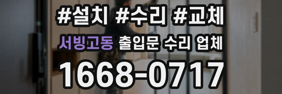 서빙고동 출입문 수리 업체