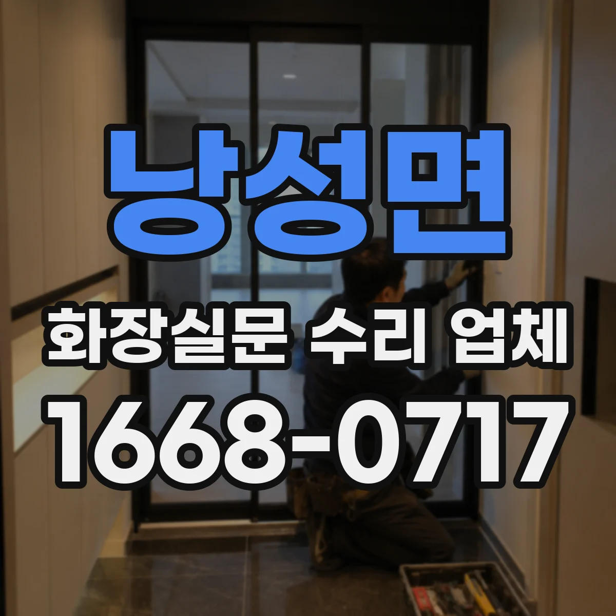 낭성면 화장실문 수리 업체