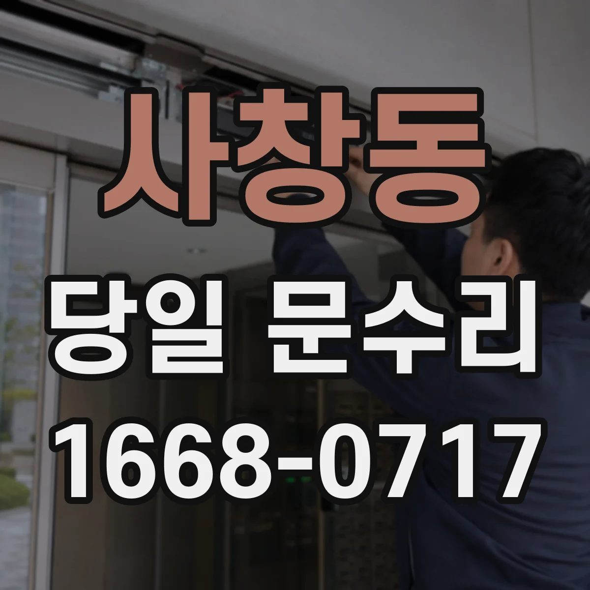 사창동 당일 문수리