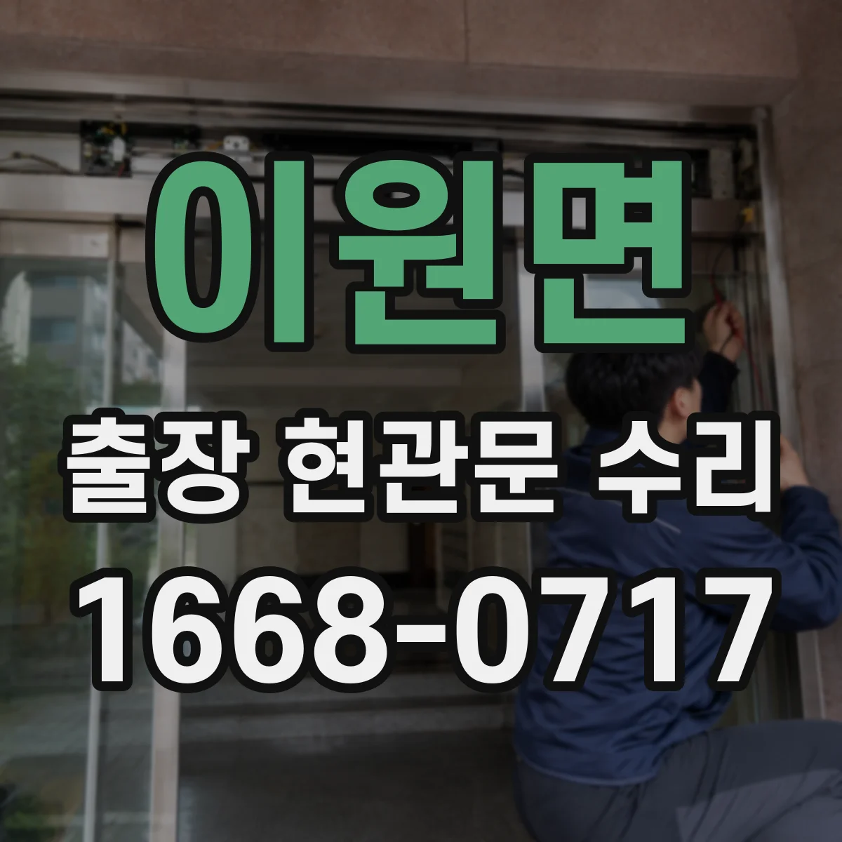 이원면 출장 현관문 수리
