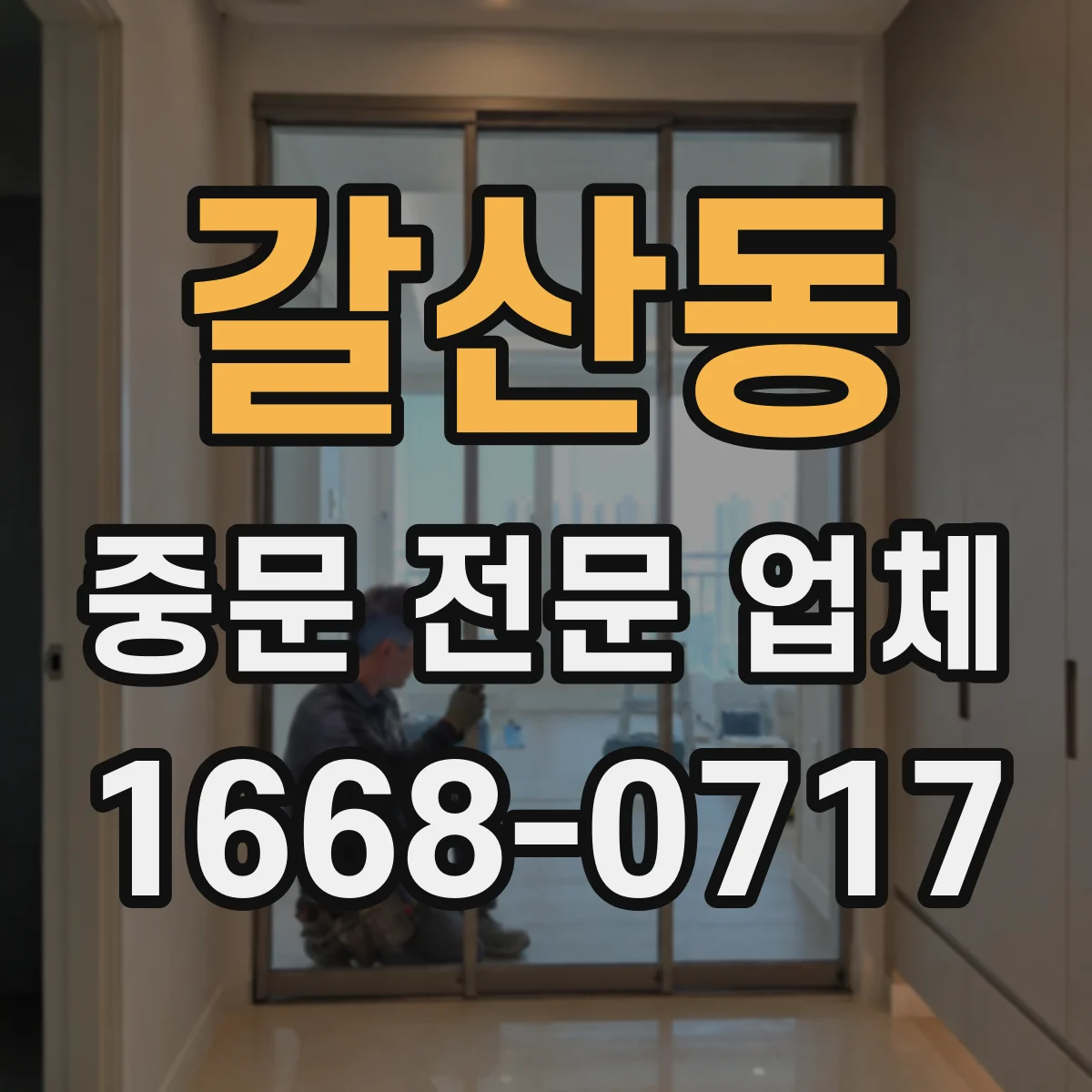 갈산동 중문 전문 업체