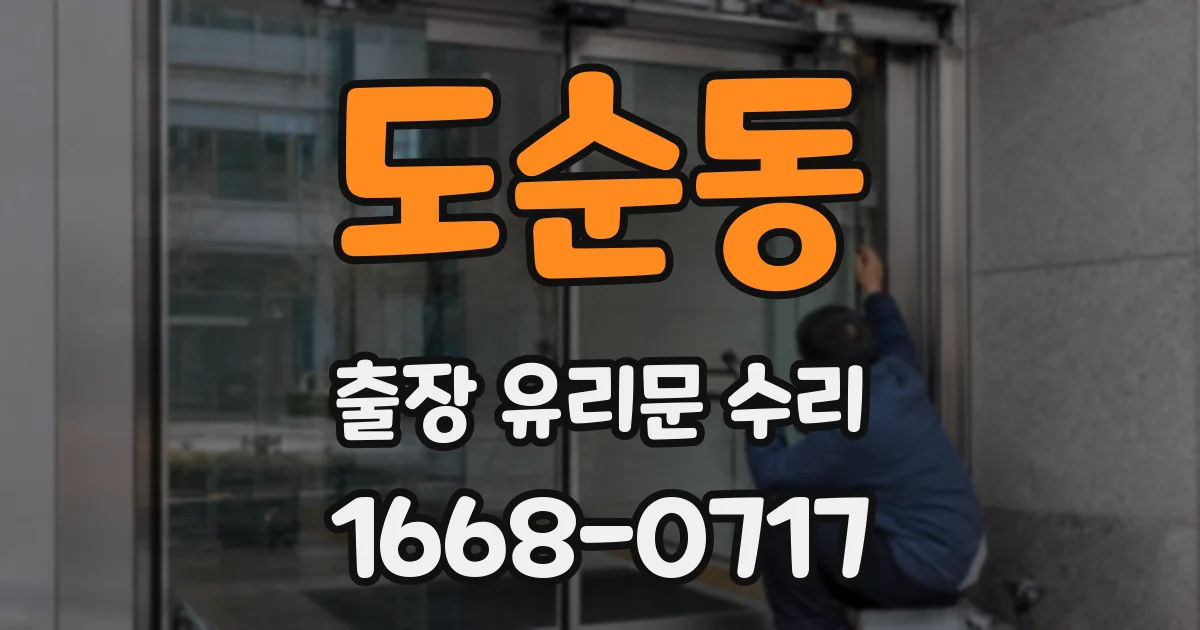 도순동 출장 유리문 수리
