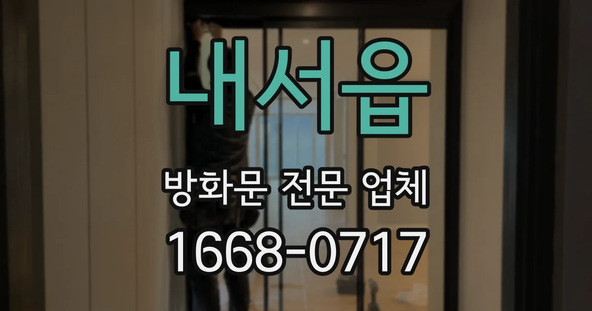 내서읍 방화문 전문 업체
