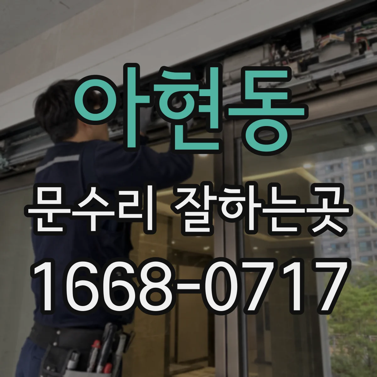 아현동 문수리 잘하는곳