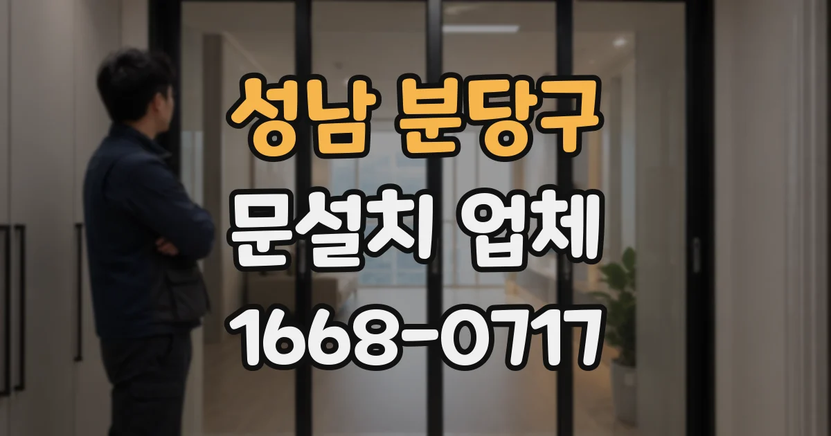 성남 분당구 문설치 업체