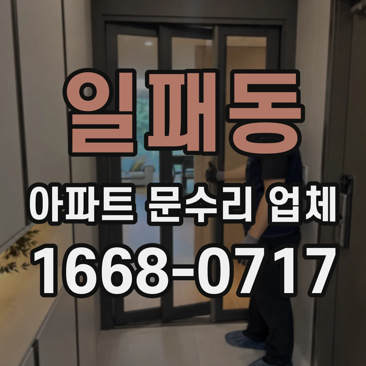 일패동 아파트 문수리 업체