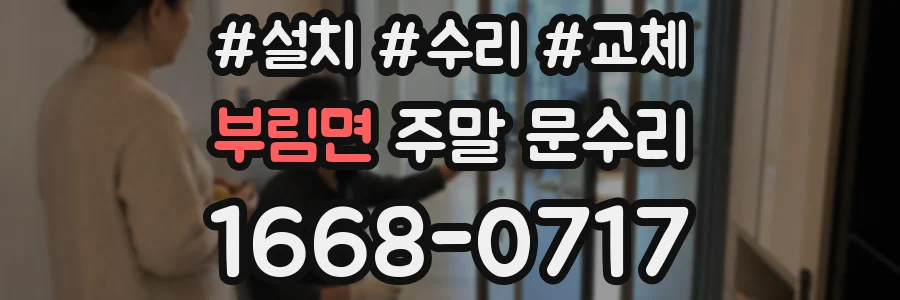 부림면 주말 문수리