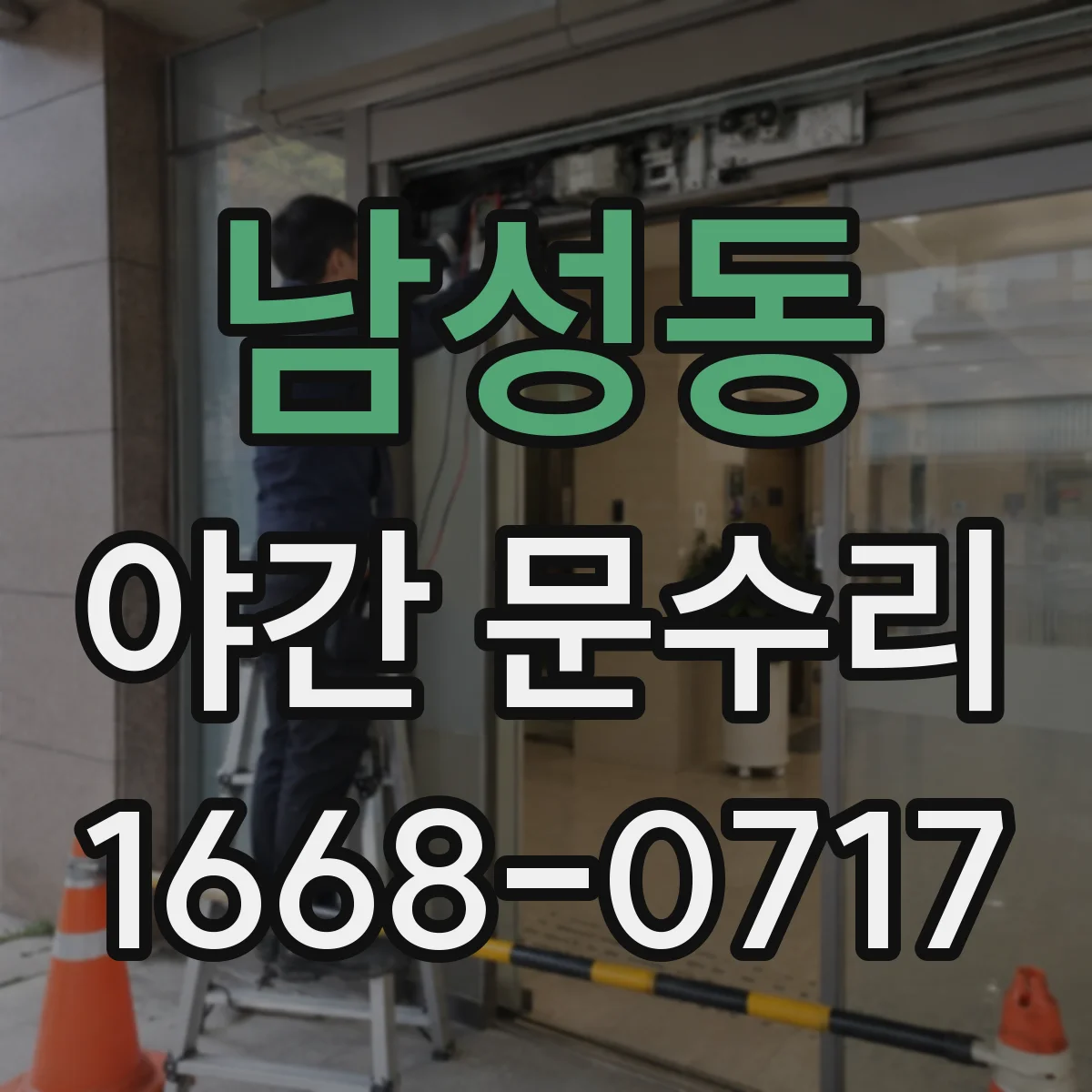 남성동 야간 문수리