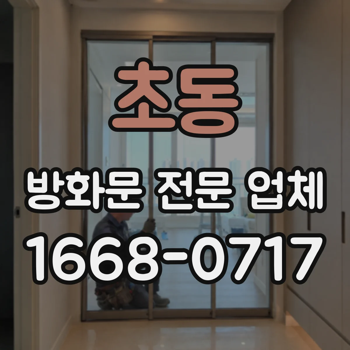 초동 방화문 전문 업체
