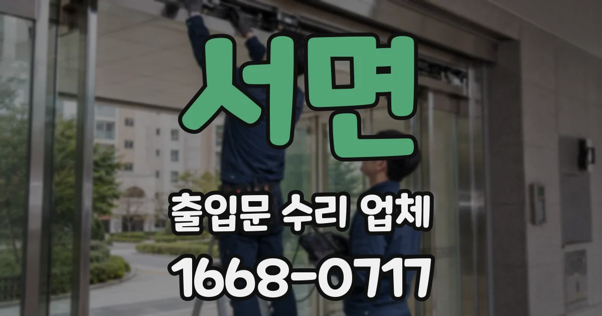 서면 출입문 수리 업체
