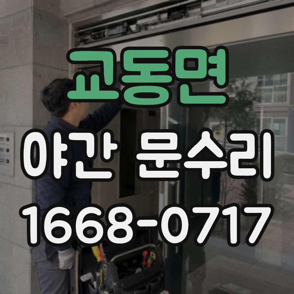 교동면 야간 문수리