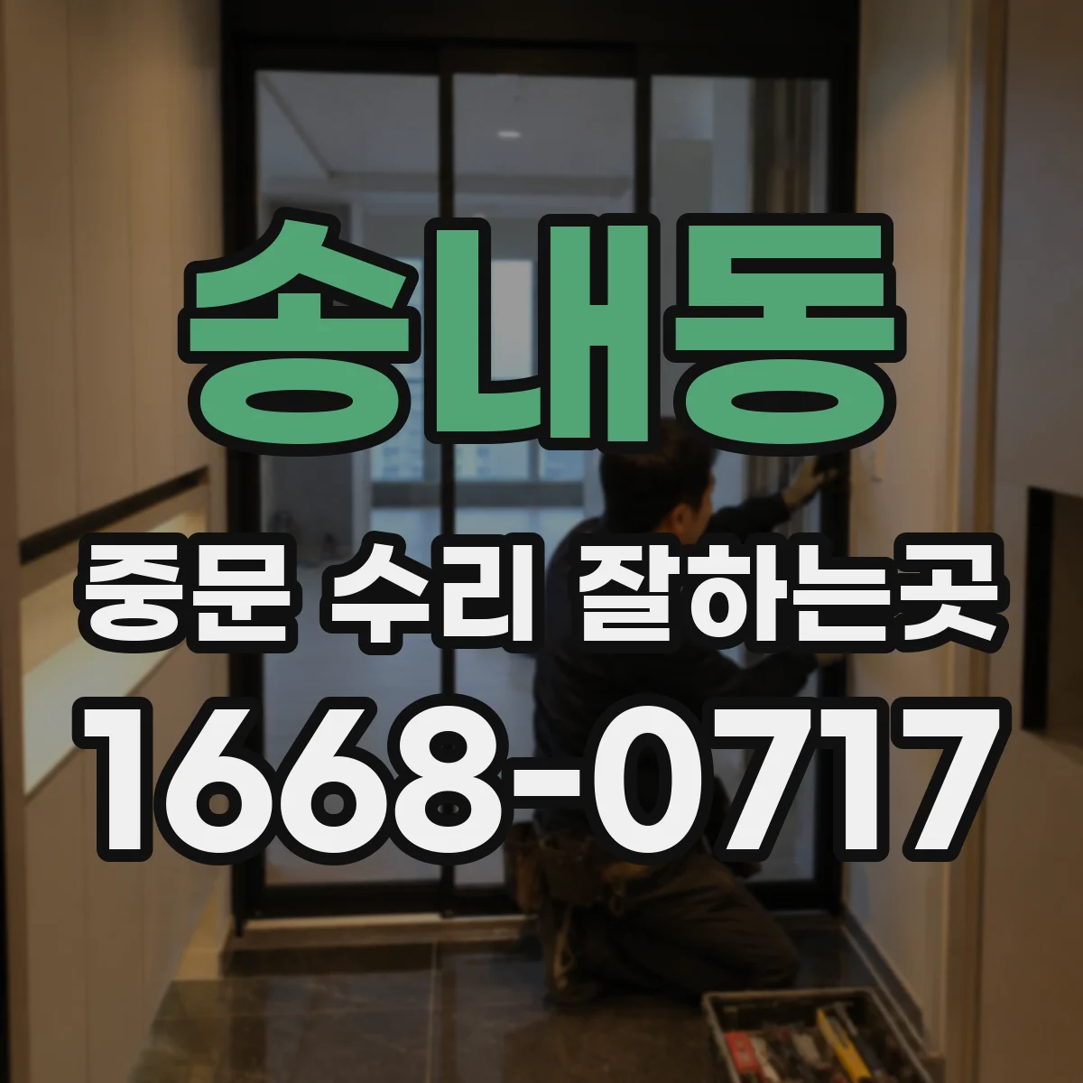 송내동 중문 수리 잘하는곳