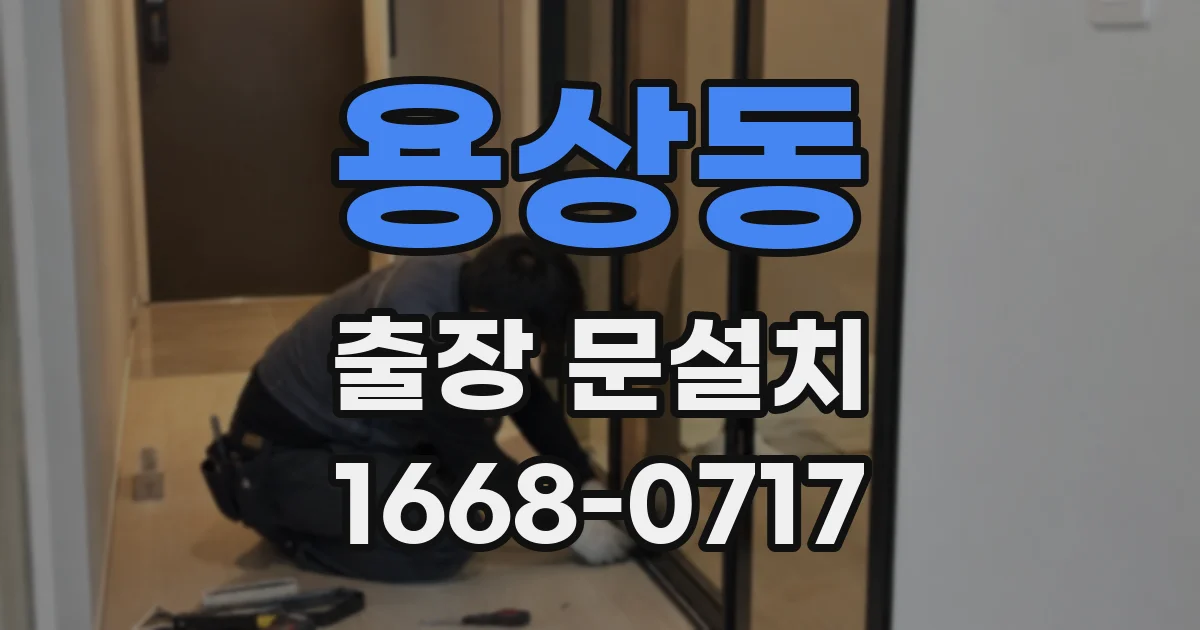 용상동 출장 문설치