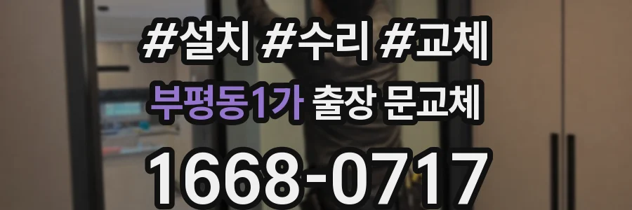 부평동1가 출장 문교체