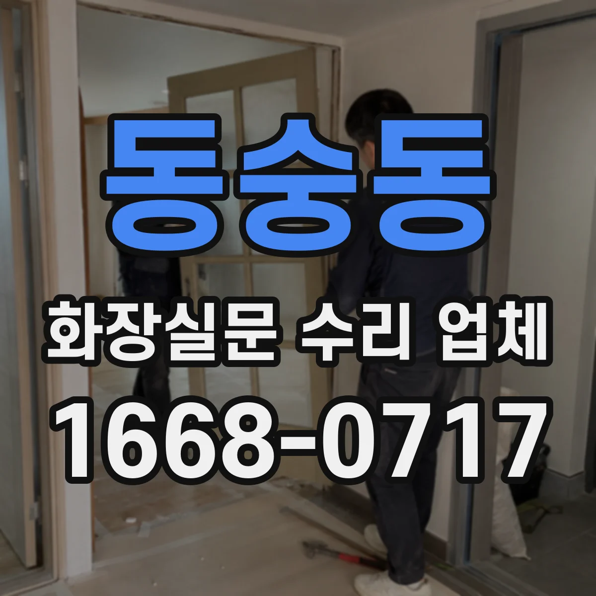 동숭동 화장실문 수리 업체