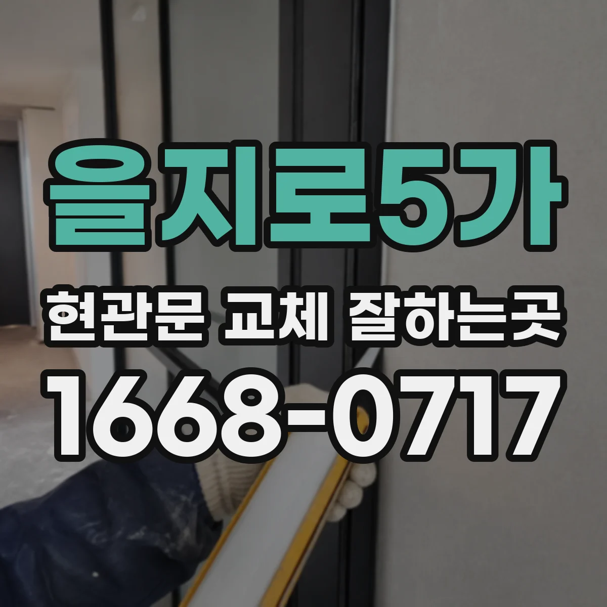 을지로5가 현관문 교체 잘하는곳