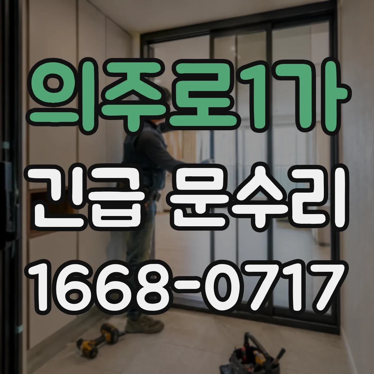 의주로1가 긴급 문수리