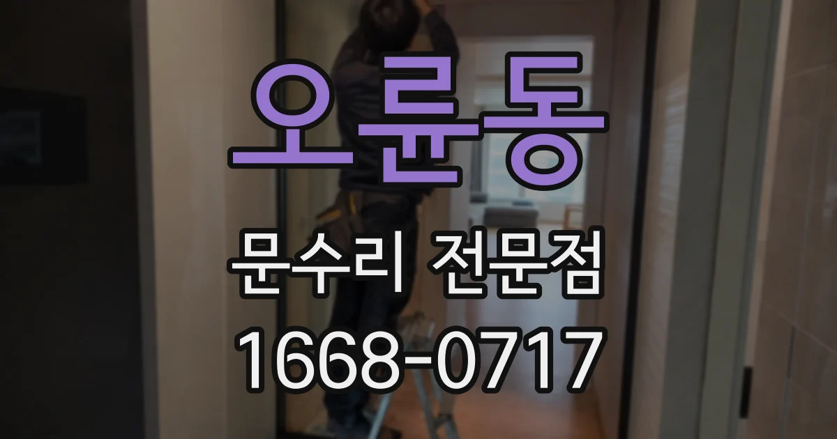 오륜동 문수리 전문점