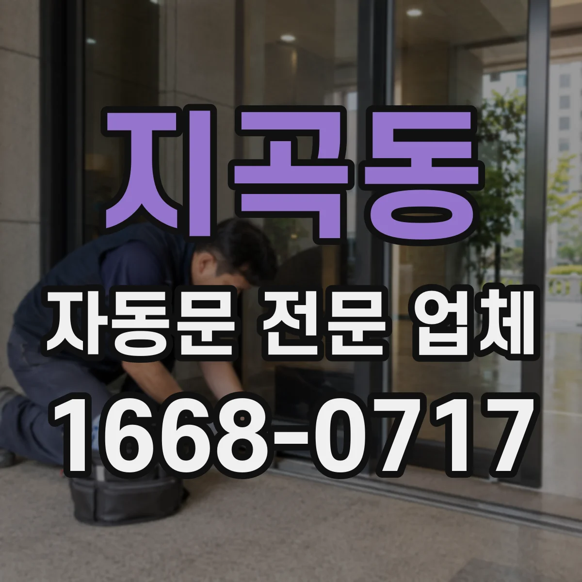 지곡동 자동문 전문 업체