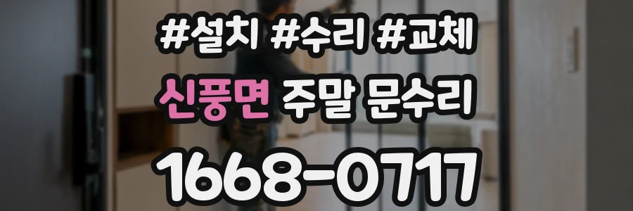 신풍면 주말 문수리