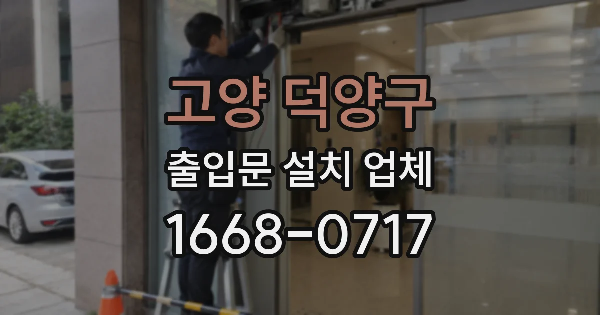 고양 덕양구 출입문 설치 업체