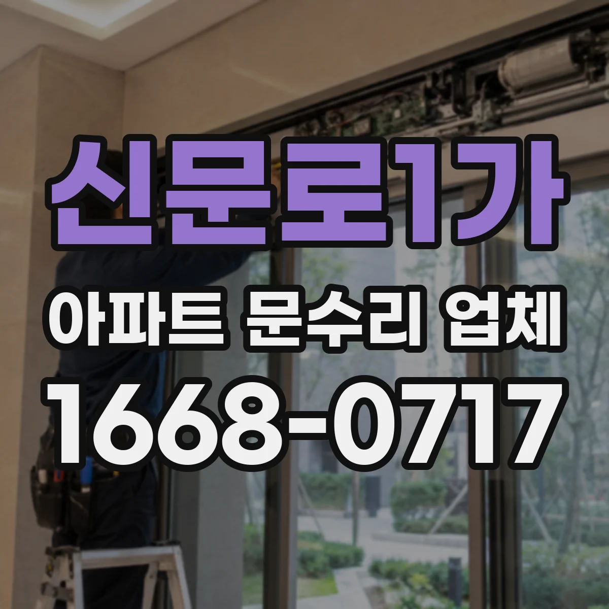 신문로1가 아파트 문수리 업체