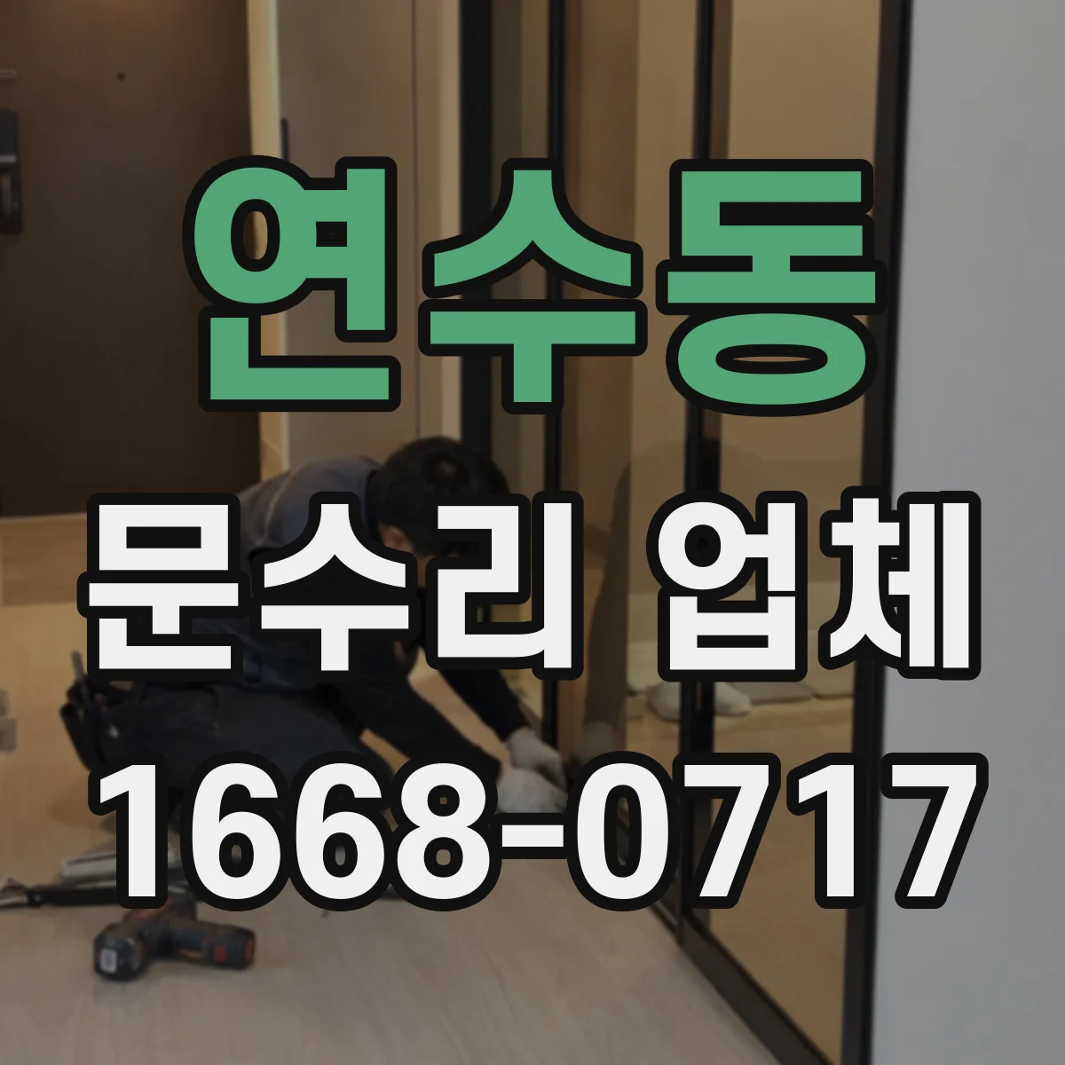 연수동 문수리 업체