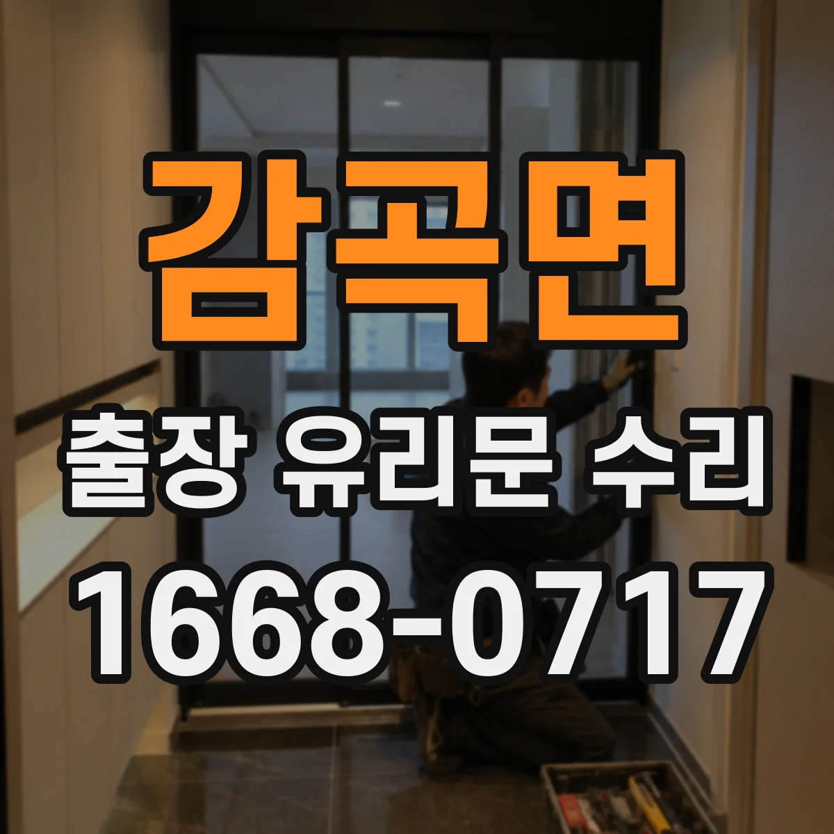 감곡면 출장 유리문 수리