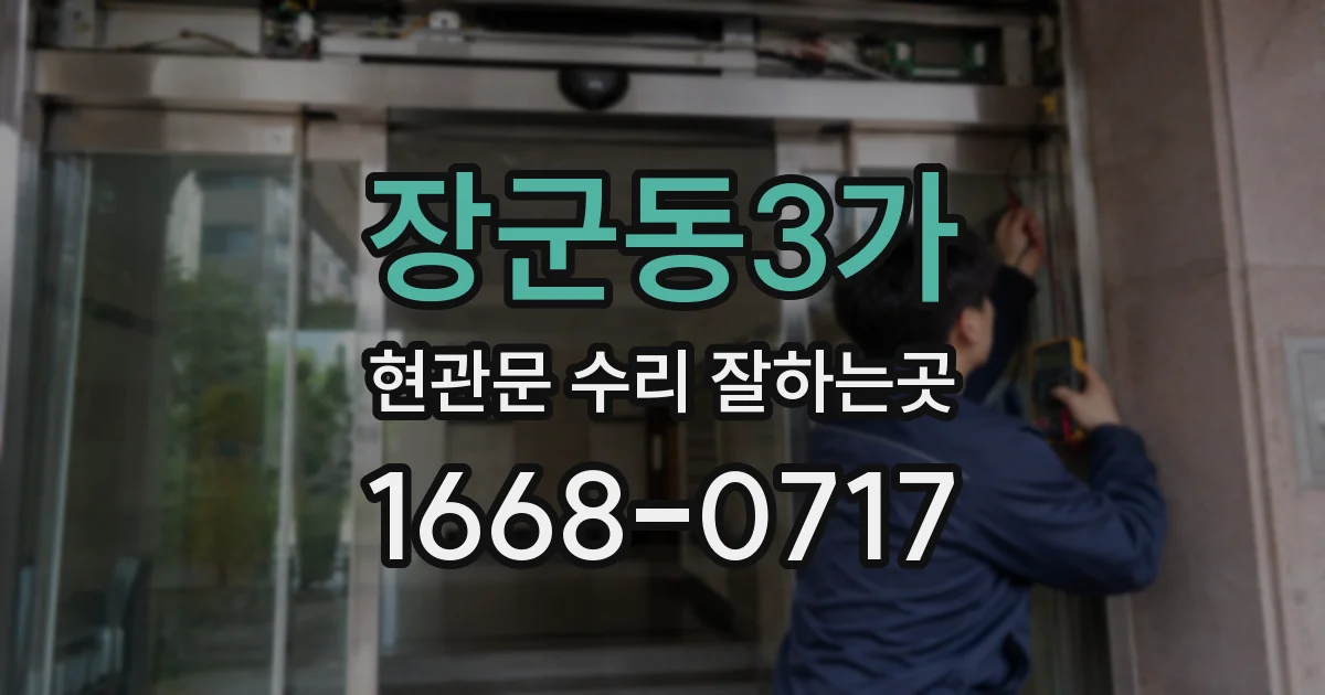 장군동3가 현관문 수리 잘하는곳