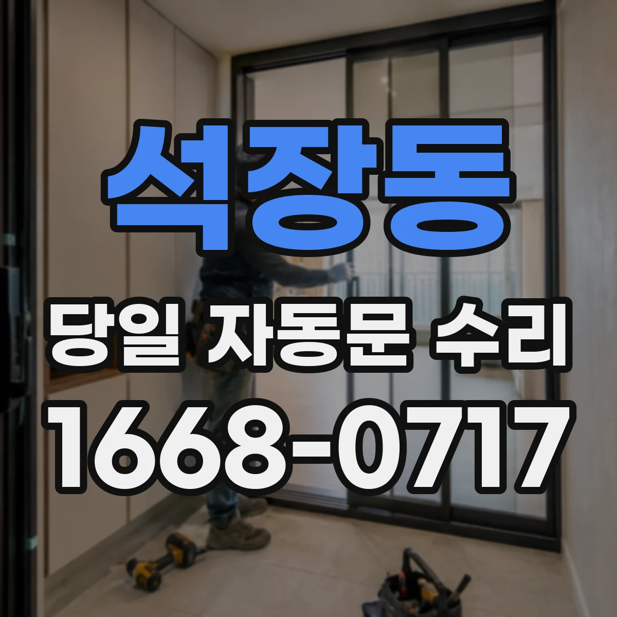 석장동 당일 자동문 수리