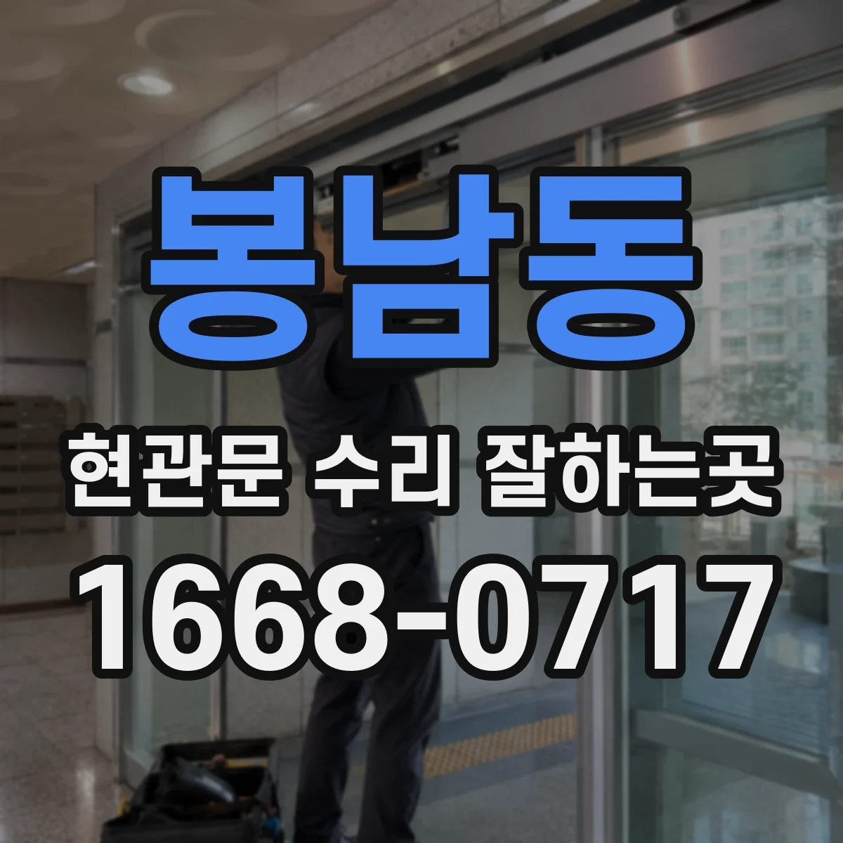 봉남동 현관문 수리 잘하는곳