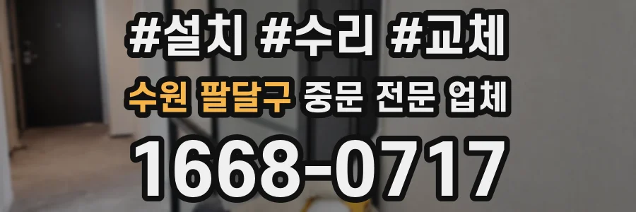 수원 팔달구 중문 전문 업체